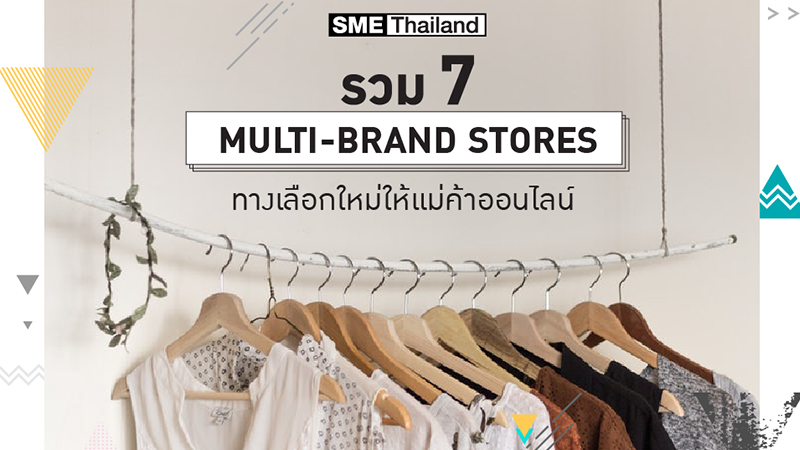 รวม 7 Multi-brand Stores  ทางเลือกใหม่ให้แม่ค้าออนไลน์ศูนย์รวมข้อมูลเพื่อธุรกิจ SME (เอสเอ็มอี)
