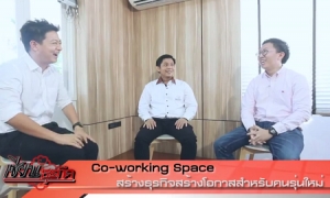 คุยกับเซียน # Co-working Space สร้างธุรกิจสร้างโอกาสสำหรับคนรุ่นใหม่