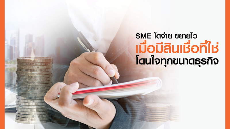 Sme โตง่าย ขยายไว เมื่อมีสินเชื่อที่ใช่ โดนใจทุกขนาดธุรกิจ ศูนย์รวมข้อมูลเพื่อธุรกิจ Sme (เอสเอ็มอี)