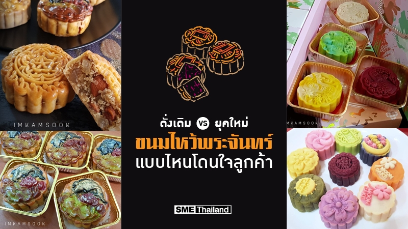 ดั่งเดิม VS ยุคใหม่ …“ขนมไหว้พระจันทร์” แบบไหนโดนใจลูกค้าศูนย์รวมข้อมูล ...