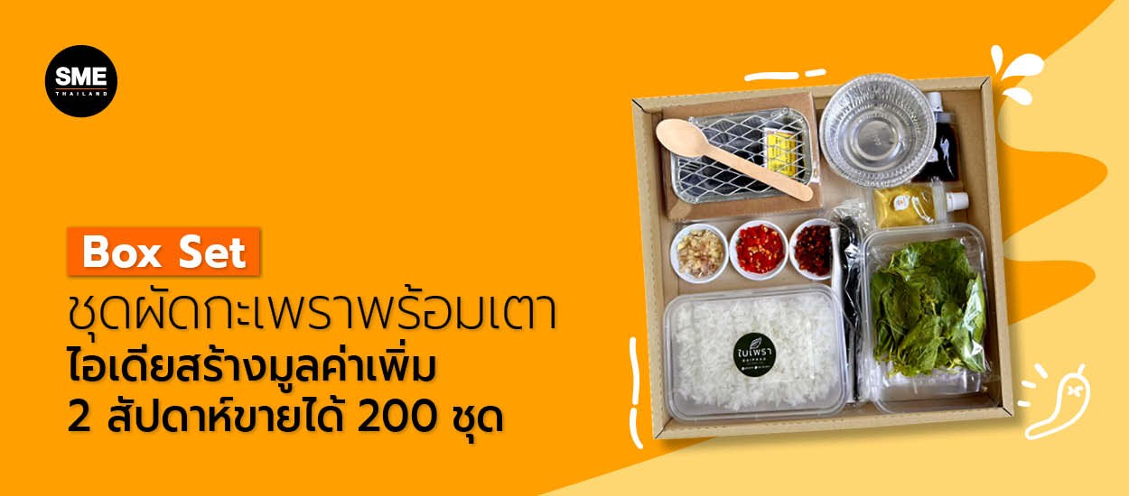 Box Set ที่แปลว่าชุดอาหารกล่องพรีเมี่ยม ส่งตรงจากร้านดัง