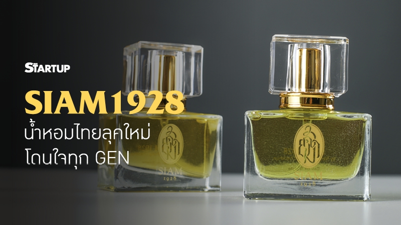 SIAM1928 แปลงโฉมน้ำหอมไทยลุคใหม่ โดนใจทุก GENSTARTUP - ศูนย์รวมข้อมูล